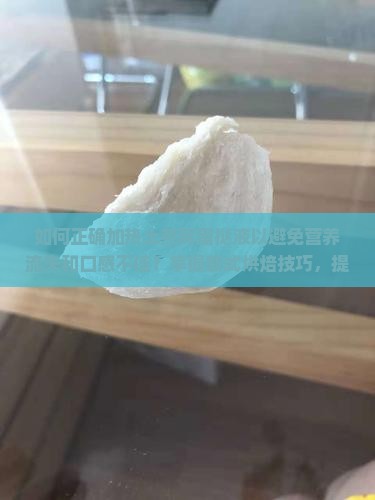 如何正确加热土燕窝蛋挞液以避免营养流失和口感不佳？掌握新式烘焙技巧，提升家庭烘焙体验！