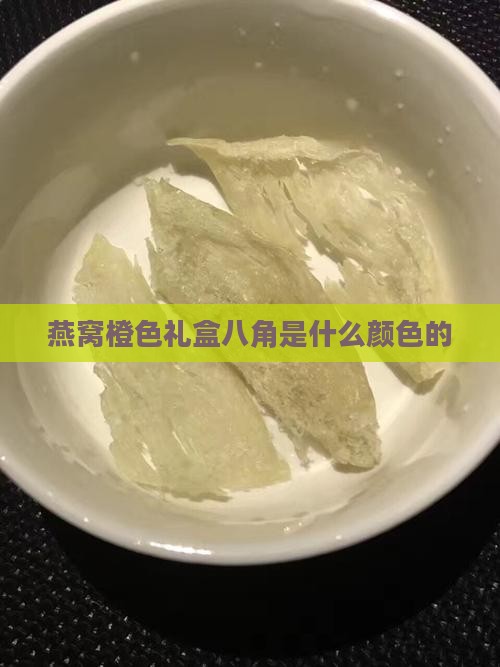 燕窝橙色礼盒八角是什么颜色的