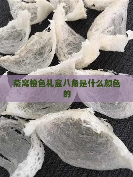 燕窝橙色礼盒八角是什么颜色的