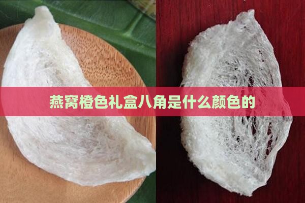 燕窝橙色礼盒八角是什么颜色的