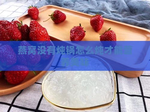 燕窝没有炖锅怎么炖才能营养美味