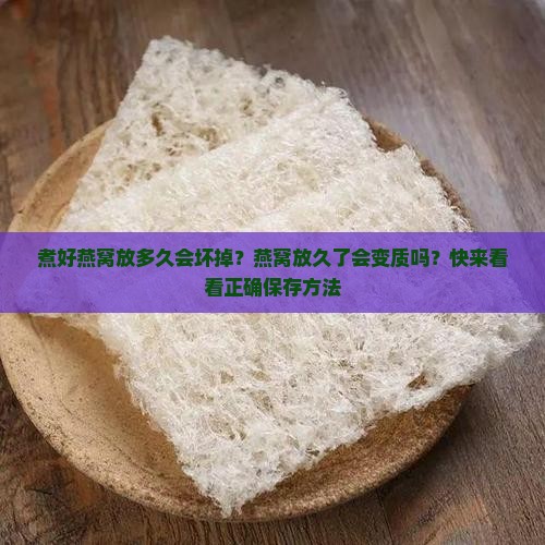 煮好燕窝放多久会坏掉？燕窝放久了会变质吗？快来看看正确保存方法