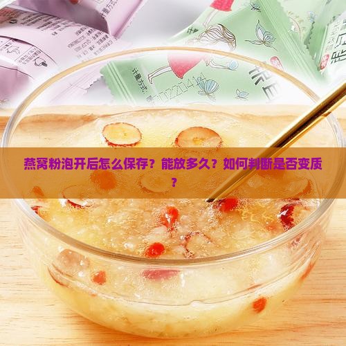 燕窝粉泡开后怎么保存？能放多久？如何判断是否变质？
