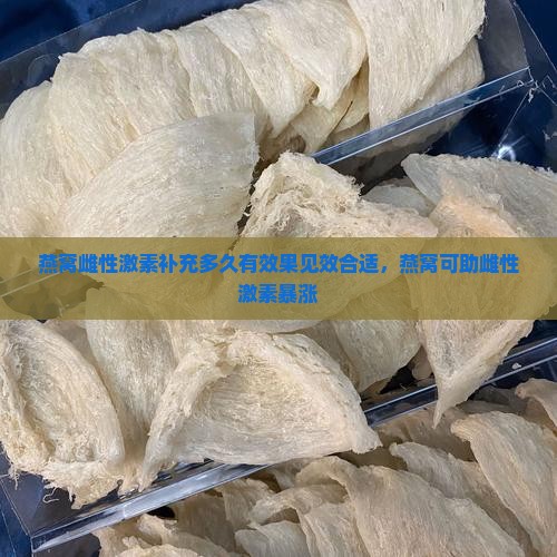 燕窝雌性激素补充多久有效果见效合适，燕窝可助雌性激素暴涨