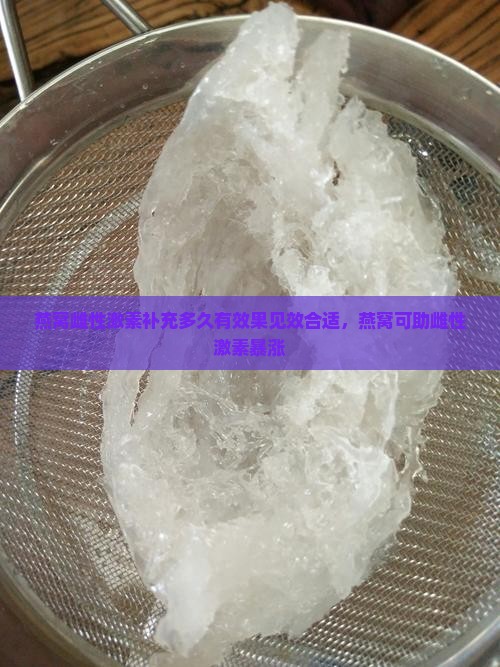 燕窝雌性激素补充多久有效果见效合适，燕窝可助雌性激素暴涨