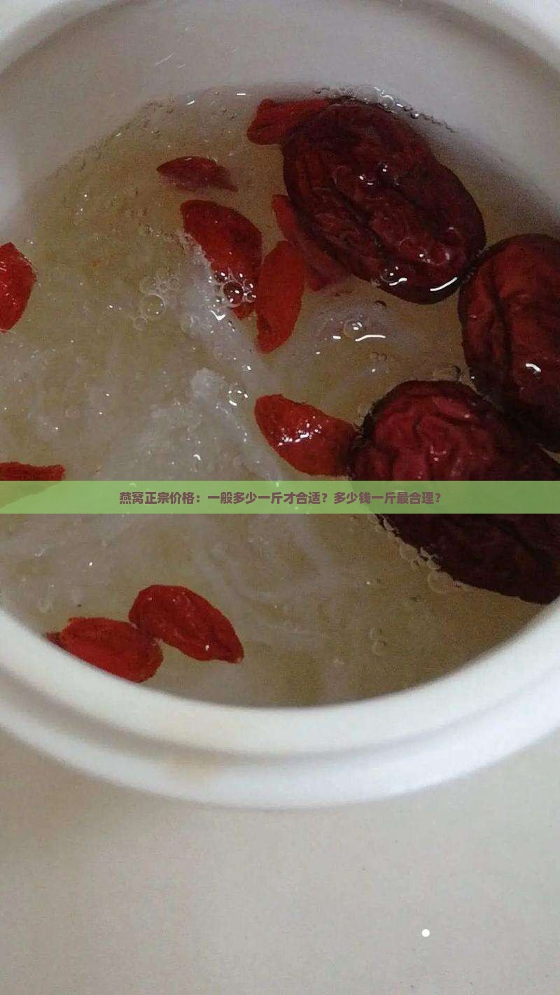 燕窝正宗价格：一般多少一斤才合适？多少钱一斤最合理？