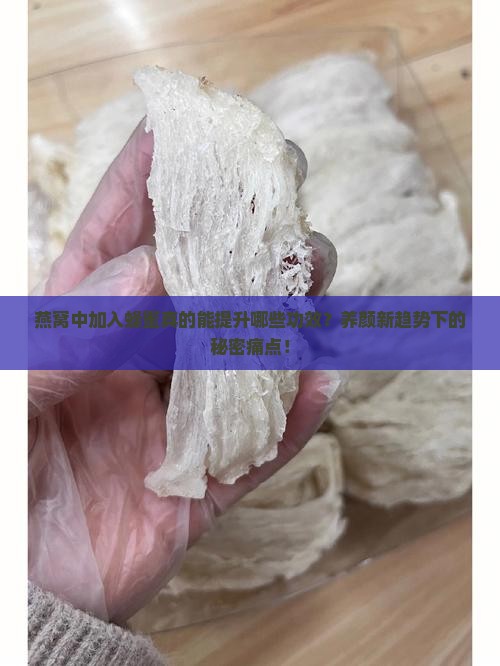 燕窝中加入蜂蜜真的能提升哪些功效？养颜新趋势下的秘密痛点！