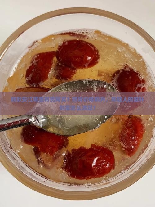 新款安江哪里有燕窝买？燕窝价格飙升，年轻人的滋补刚需怎么满足？