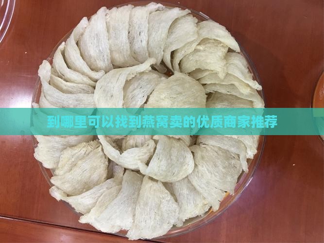 到哪里可以找到燕窝卖的优质商家推荐