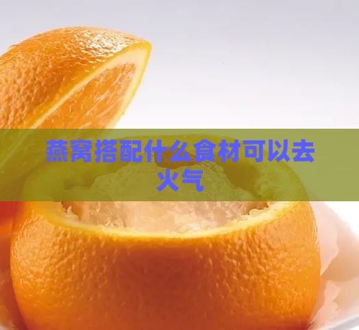 燕窝搭配什么食材可以去火气