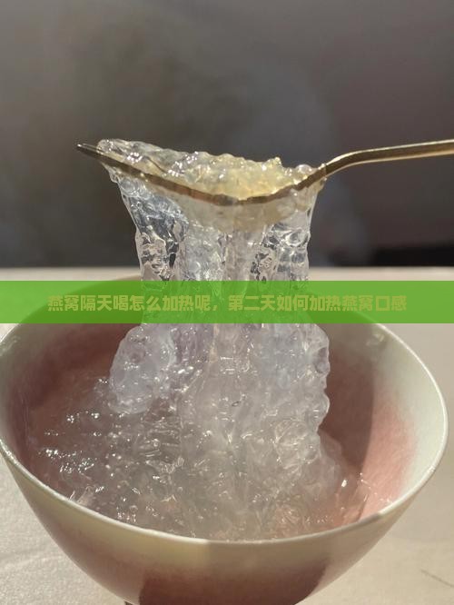 燕窝隔天喝怎么加热呢，第二天如何加热燕窝口感