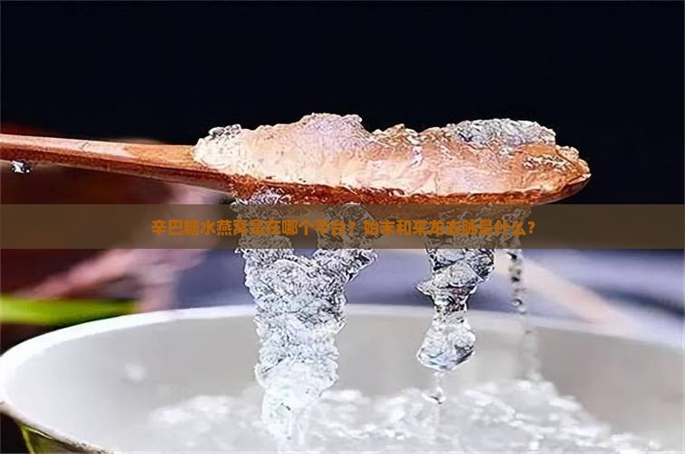 辛巴糖水燕窝是在哪个平台？始末和来龙去脉是什么？