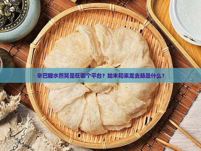 辛巴糖水燕窝是在哪个平台？始末和来龙去脉是什么？
