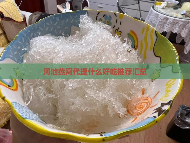 河池燕窝代理什么好吃推荐汇总