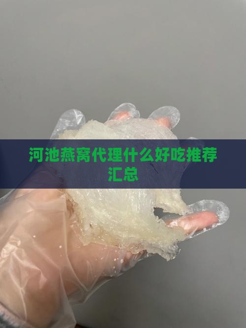 河池燕窝代理什么好吃推荐汇总