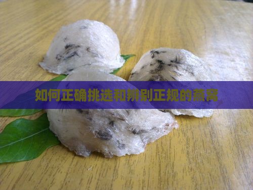 如何正确挑选和辨别正规的燕窝