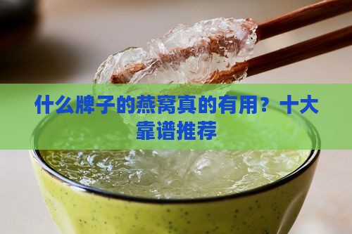 什么牌子的燕窝真的有用？十大靠谱推荐