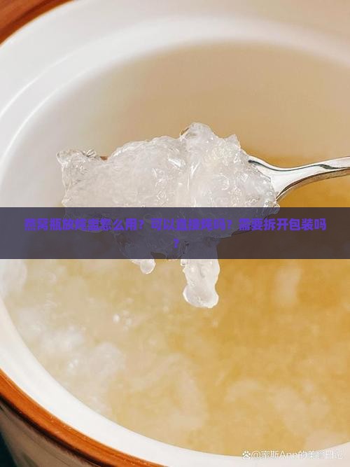 燕窝瓶放炖盅怎么用？可以直接炖吗？需要拆开包装吗？