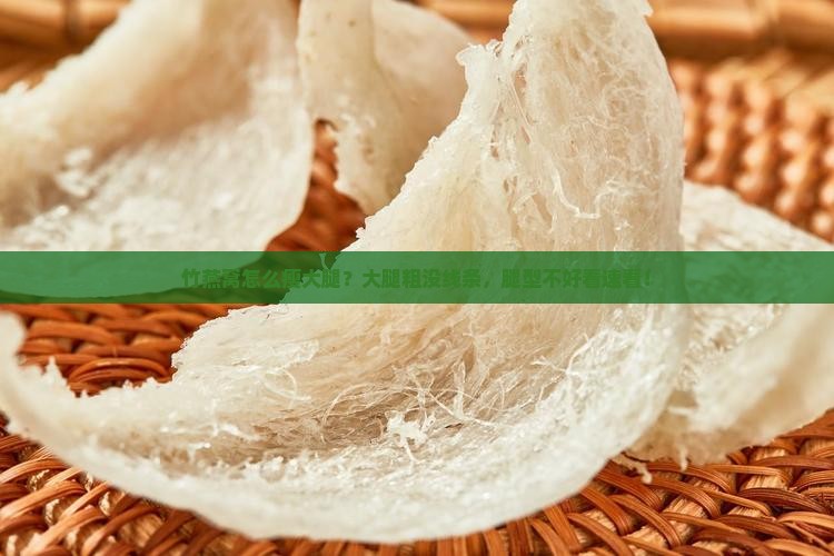 竹燕窝怎么瘦大腿？大腿粗没线条，腿型不好看速看！