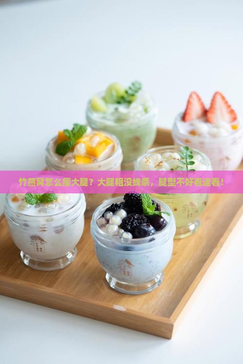 竹燕窝怎么瘦大腿？大腿粗没线条，腿型不好看速看！