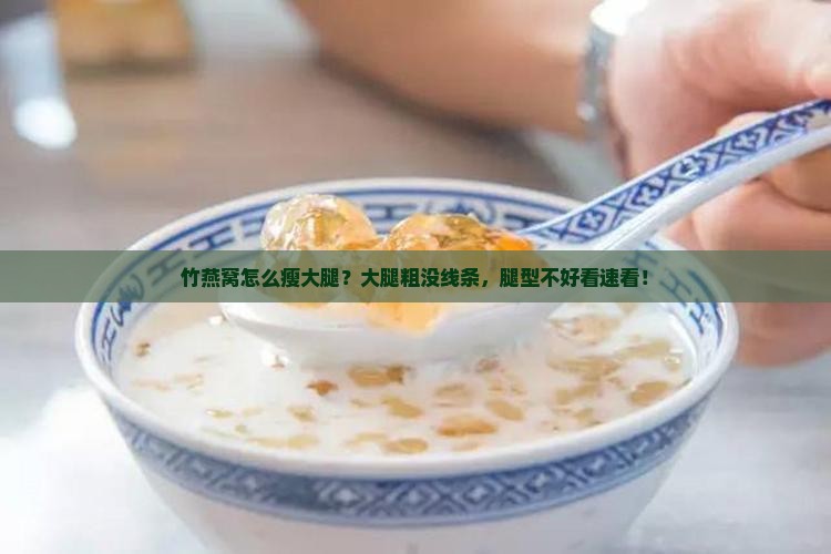 竹燕窝怎么瘦大腿？大腿粗没线条，腿型不好看速看！