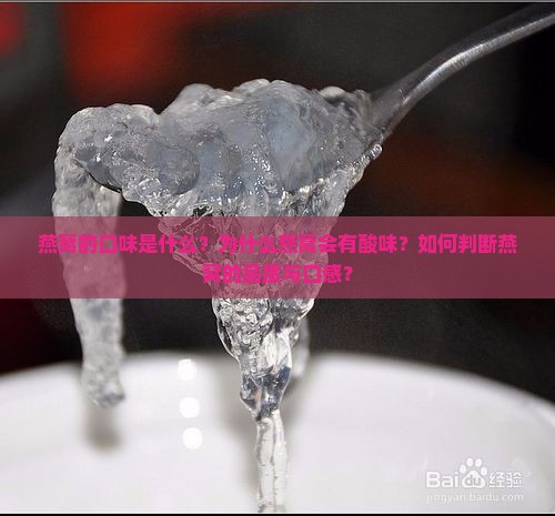 燕窝的口味是什么？为什么燕窝会有酸味？如何判断燕窝的品质与口感？