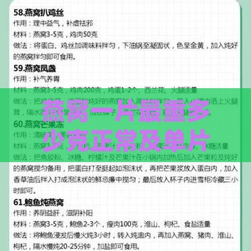 燕窝一片最重多少克正常及单片重量标准