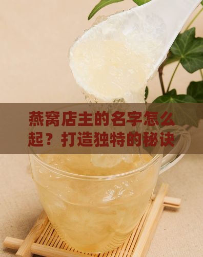 燕窝店主的名字怎么起？打造独特的秘诀
