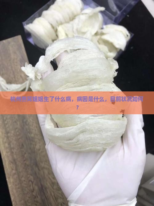 杭州燕窝姐姐生了什么病，病因是什么，目前状况如何？