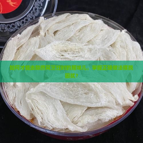 如何才能去除燕窝烹饪时的腥味儿，掌握正确做法摆脱困扰？