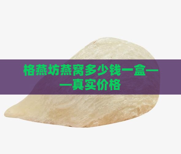 格燕坊燕窝多少钱一盒——真实价格