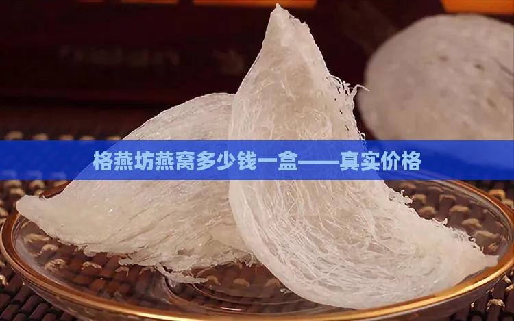 格燕坊燕窝多少钱一盒——真实价格