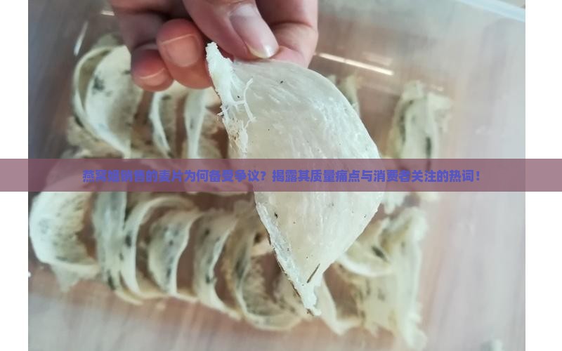 燕窝姐销售的麦片为何备受争议？揭露其质量痛点与消费者关注的热词！