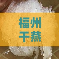福州干燕窝有哪些店、厂家、公司及燕窝产品