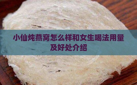 小仙炖燕窝怎么样和女生喝法用量及好处介绍