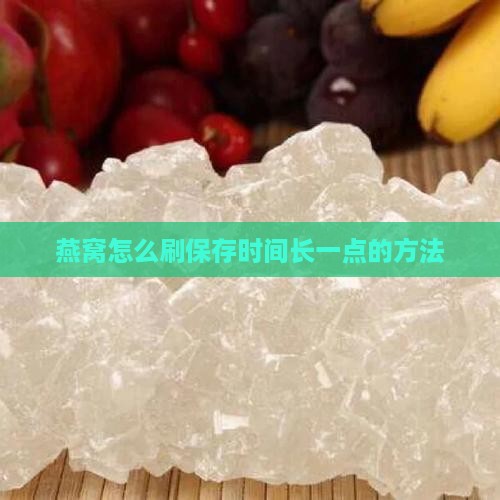 燕窝怎么刷保存时间长一点的方法