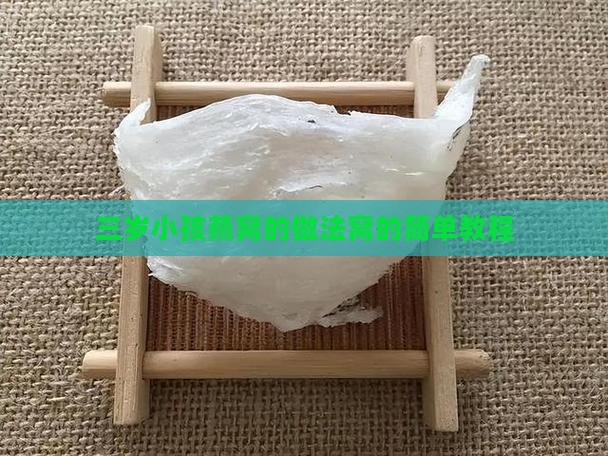 三岁小孩燕窝的做法窝的简单教程