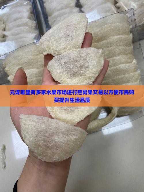 元谋哪里有多家水果市场进行燕窝果交易以方便市民购买提升生活品质