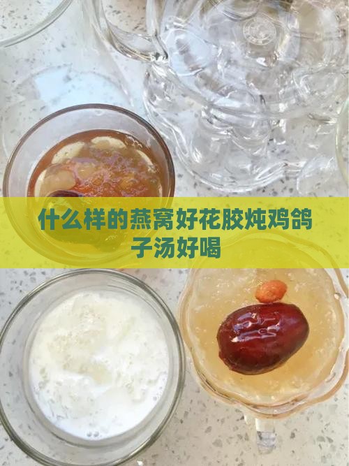 什么样的燕窝好花胶炖鸡鸽子汤好喝