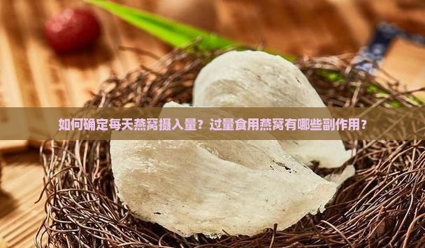 如何确定每天燕窝摄入量？过量食用燕窝有哪些副作用？