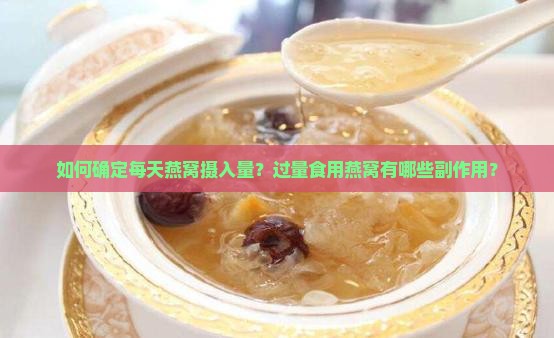 如何确定每天燕窝摄入量？过量食用燕窝有哪些副作用？