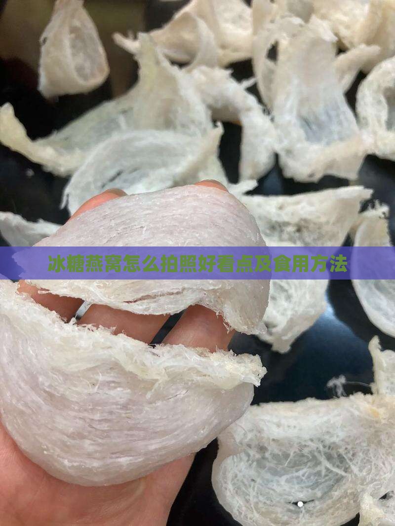 冰糖燕窝怎么拍照好看点及食用方法