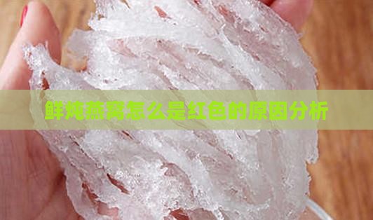 鲜炖燕窝怎么是红色的原因分析