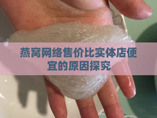 燕窝网络售价比实体店便宜的原因探究