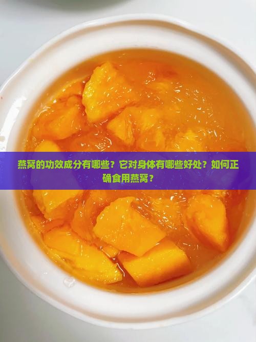 燕窝的功效成分有哪些？它对身体有哪些好处？如何正确食用燕窝？