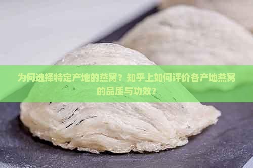 为何选择特定产地的燕窝？知乎上如何评价各产地燕窝的品质与功效？
