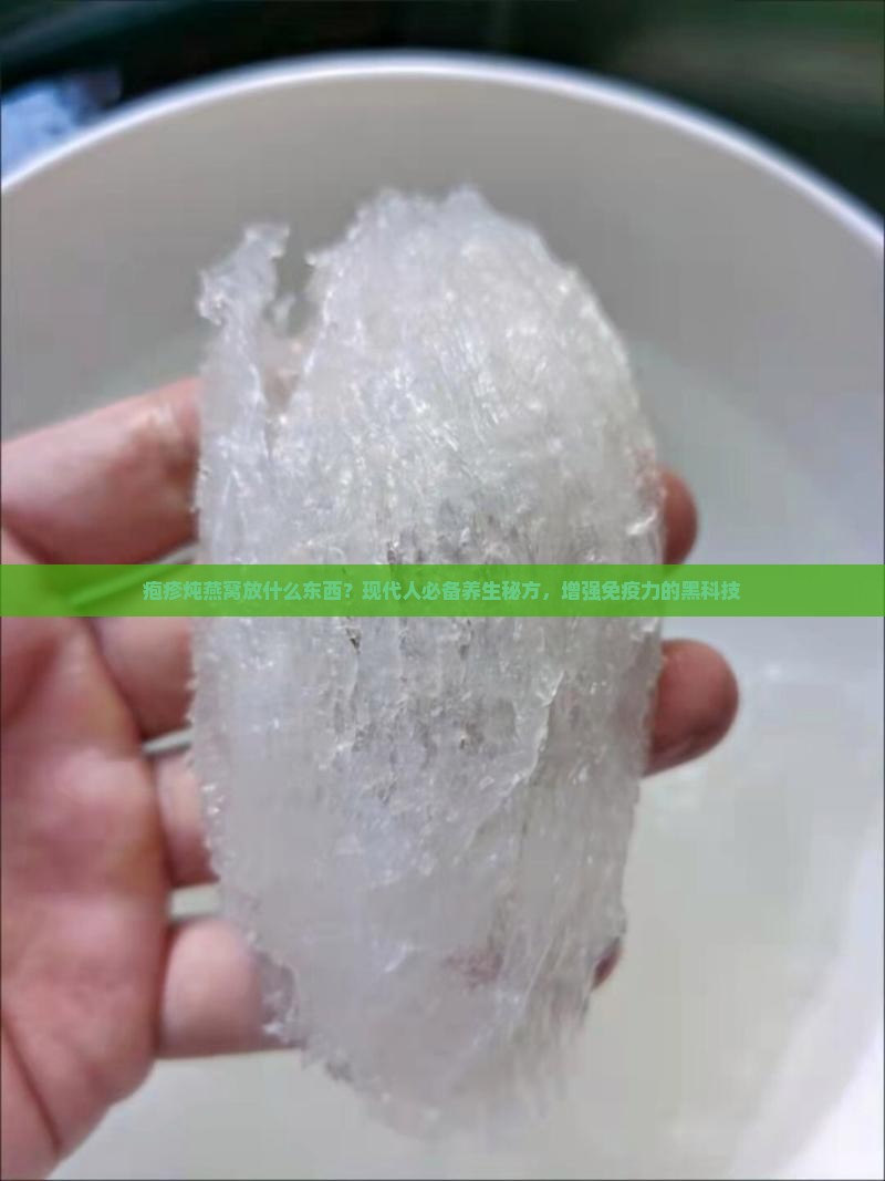 疱疹炖燕窝放什么东西？现代人必备养生秘方，增强免疫力的黑科技