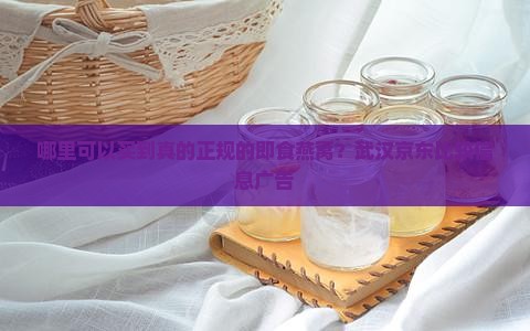 哪里可以买到真的正规的即食燕窝？武汉京东比较信息广告