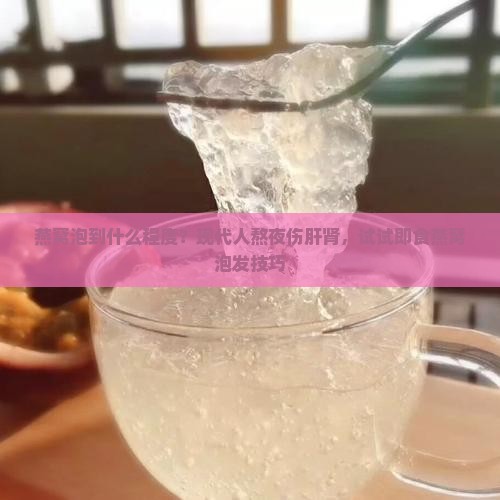 燕窝泡到什么程度？现代人熬夜伤肝肾，试试即食燕窝泡发技巧