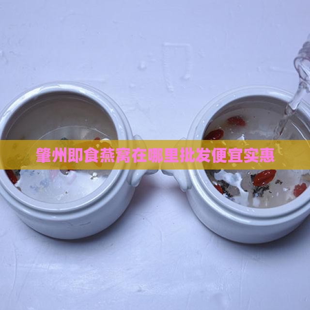 肇州即食燕窝在哪里批发便宜实惠